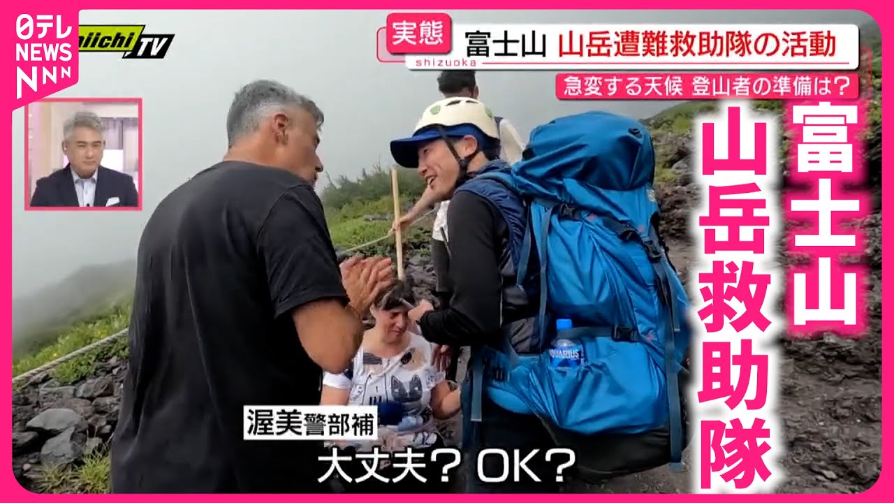 【実態】軽装の登山者も… 命を守る山岳救助隊  お盆の富士登山を取材　静岡　NNNセレクション