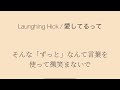 Launghing Hick/愛してるって【フル歌詞】