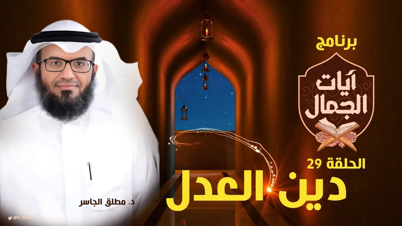 دين العدل - #آيات_الجمال (29)