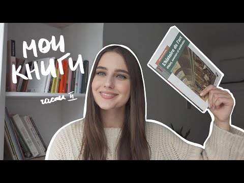 Что Я Читаю | Книги об Искусстве, Литература на Французском | Часть 2