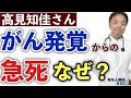 高見知佳さんがん発覚からの急死なぜ?【がん専門医解説】・有名人がん解説#52