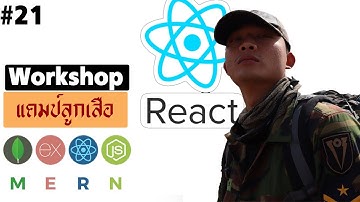 #21 MERN โปรเจคลูกเสือ React form Input | รอยไถ พัฒนา 2021