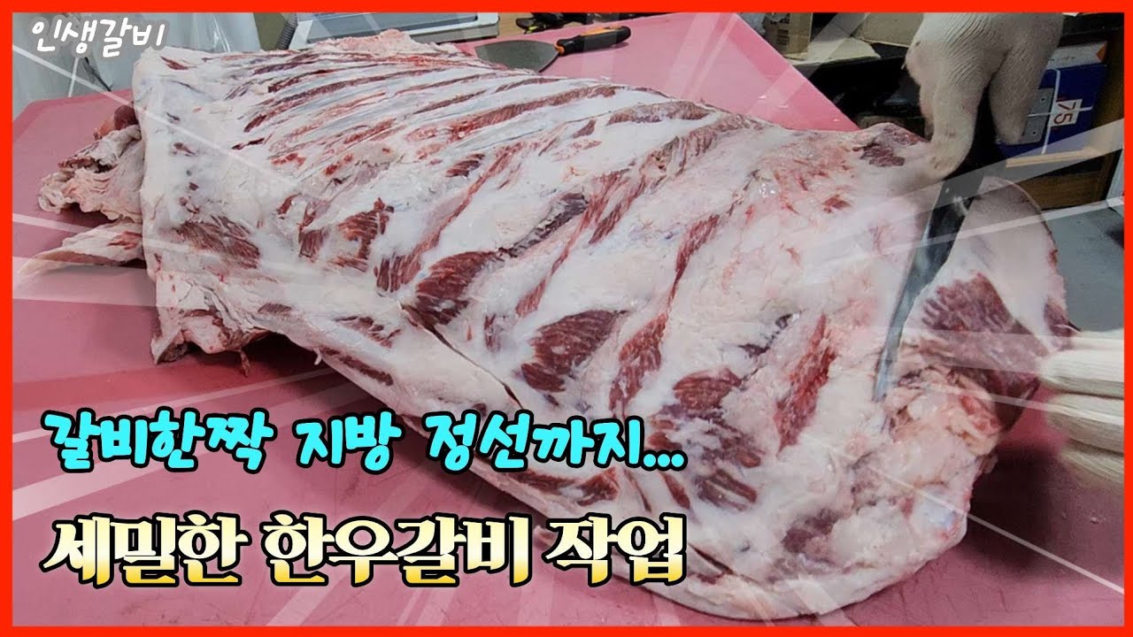 갈비한짝 지방 정선까지 세밀한 작업 풀영상. 꿀팁제공 안전하게 작업 하십시요🙏