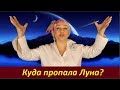 Куда пропала Луна?  №  2008