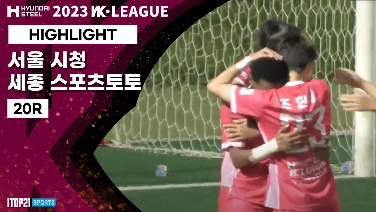 Highlightㅣ2023 WK_20R(77)ㅣSeoul vs Sejong - 2023.08.25ㅣ서울시청 vs 세종스포츠토토 - 상암 보조구장