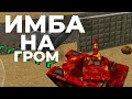 💥ЭТО НОВАЯ ИМБА НА ГРОМ ТАНКИ ОНЛАЙН