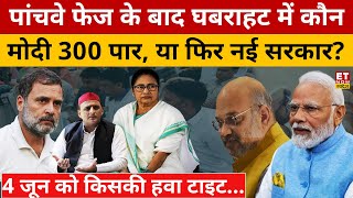 Fifth Phase Election, Modi, Rahul या Akhilesh किसकी बढ़ी टेंशन? Lok Sabha Election | Modi | Rahul