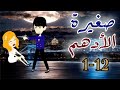 روايه صغيرة الأدهم جميع الحلقات من الحلقه 1 الي الحلقه 12 قصص روايات لايك اشتراك يا قمراتي روايه صغيرة الأدهم جميع الحلقات من الحلقه 1 الي الحلقه 12 قصص روايات لايك اشتراك يا قمراتي