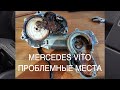 🚘 ОБЗОР MERCEDES - BENZ VITO W638 (1G) 2.3 ДИЗЕЛЬ | ПРОБЛЕМНЫЕ МЕСТА или С ЧЕМ СТОЛКНУЛИСЬ МЫ