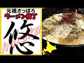 元祖さっぽろラーメン横丁★全店制覇⑰ハードロック！悠（はるか）