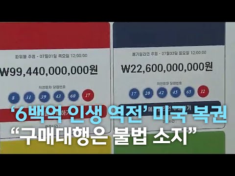   뉴스데스크 6백억 인생 역전 미국 복권 구매대행은 불법 소지 전주MBC 210704 방송