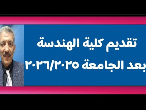 فتح التقديم بكلية الهندسة لخريجي الجامعات