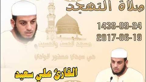 صلاة التهجد24 رمضان 1438 من مسجد الحسن والحسين حي سيدي مستور الوادي للقارئ علي سعيد
