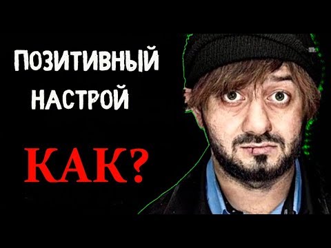 КАК ЭТО ПОЗИТИВНЫЙ НАСТРОЙ?