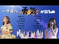 ★勇気がもらえる人気曲★感動曲♪邦楽　　さぁ 一歩 踏み出せ…