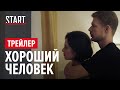 Хороший человек (18+) || Трейлер