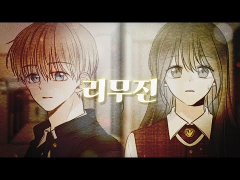 [2인 합작] 리무진 × 너를 만나다 / 청춘블라썸 / 아일 & 다무 / 웹툰 매드무비