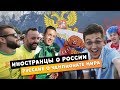 "Я обожаю Россию" | Иностранцы о России | Fanfest