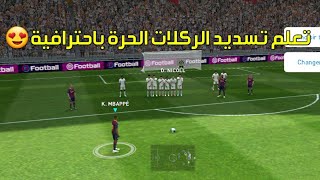 تعلم تسديد الركلات الحرة بإحترافية في Pes Mobile 