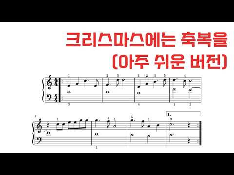 크리스마스에는 축복을 (바이엘 후반~체르니 100 초반) - 캐롤
