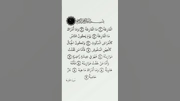 القرآن الكريم سورة القارعة #quran #alqariah #egzonibrahimi #قران_كريم #اكسبلور