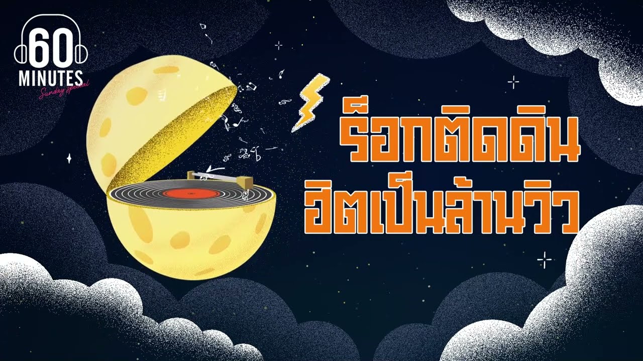 SUNDAY SPECIAL : ร็อกติดดิน ฮิตเป็นล้านวิว 【LONGPLAY】