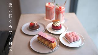 【vlog #54】大阪カフェ巡り｜パティシエが作るバレンタインデーケーキ｜梅田カフェ｜社会人の休日