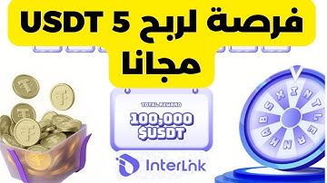 فرصة ربح تبدأ من 5 USDT وتصل إلى 1000 USDT مجانا من InterLink! | شرح فعالية العقدة البشرية