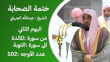 ختمة الصحابة – من سورة المائدة الى سورة التوبة - اليوم الثاني