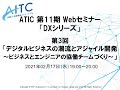 2021/02/17 「ＤＸシリーズ」第３回「デジタルビジネスの潮流とアジャイル開発 ～ビジネスとエンジニアの協働チームづくり～」