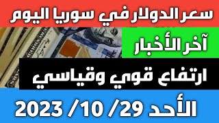 ارتفاع قوي وقياسي.. سعر الدولار في سوريا اليوم الأحد 29 أكتوبر 2023