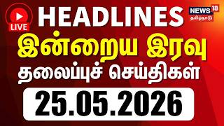 🔴LIVE: Today Headlines - 25.05.2026 | பகல் 2 மணி தலைப்புச் செய்திகள் | CM Vijay | Coimbatore Issue