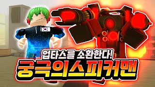 업타스를 소환한다! 궁극의 스피커맨! 만렙만 찍어버리면 바로 업그레이드 타이탄 스피커맨을 소환해버리면서 게임을 박살 냅니다 ㅋㅋㅋ 이건 혁명입니다! [로블록스 스키비 디펜스]