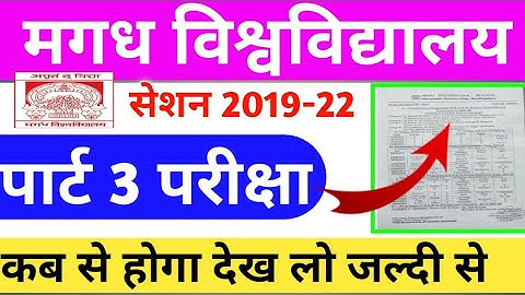 Magadh University Part 3 का Exam कब से होगा देख लो || सेशन 2019-22 का