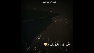 قرآن كريم بصوت القارئ: معاذ العيد || أجمل حالات واتس اب دينيه 💛 || تلاوة خاشعة 🛬