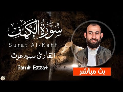 سورة الكهف كاملة نور بصوت القارئ سمير عزت