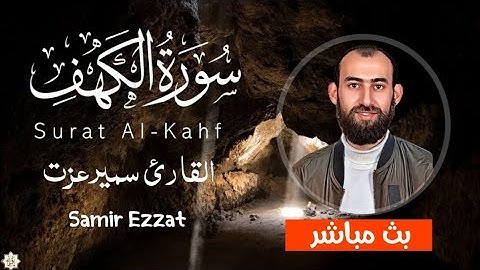 سورة الكهف كاملة نور بصوت القارئ سمير عزت🎧