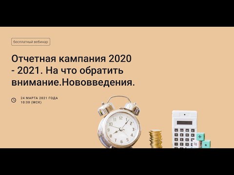 Отчетность в 2020-2021 году. На что обратить внимание?