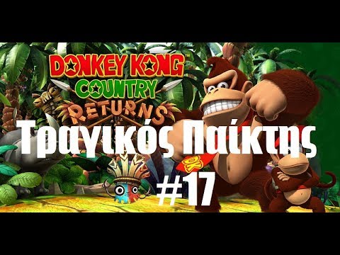 Donkey Kong Country Returns - ΤΡΑΓΙΚΟΣ παίκτης #17