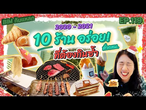 (ซับไทย) บิ๊มกินแหลก  กับ 10  ร้านใน กทม.ที่ขอกลับมากินอีกครั้ง - EP.119