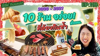 (ซับไทย) บิ๊มกินแหลก กับ 10 ร้านใน กทม.ที่ขอกลับมากินอีกครั้ง - EP.119