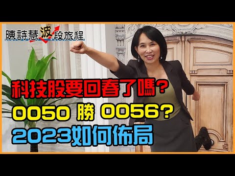 2023如何佈局? 封關前外資千億狂買哪幾檔股票? 0050勝0056?