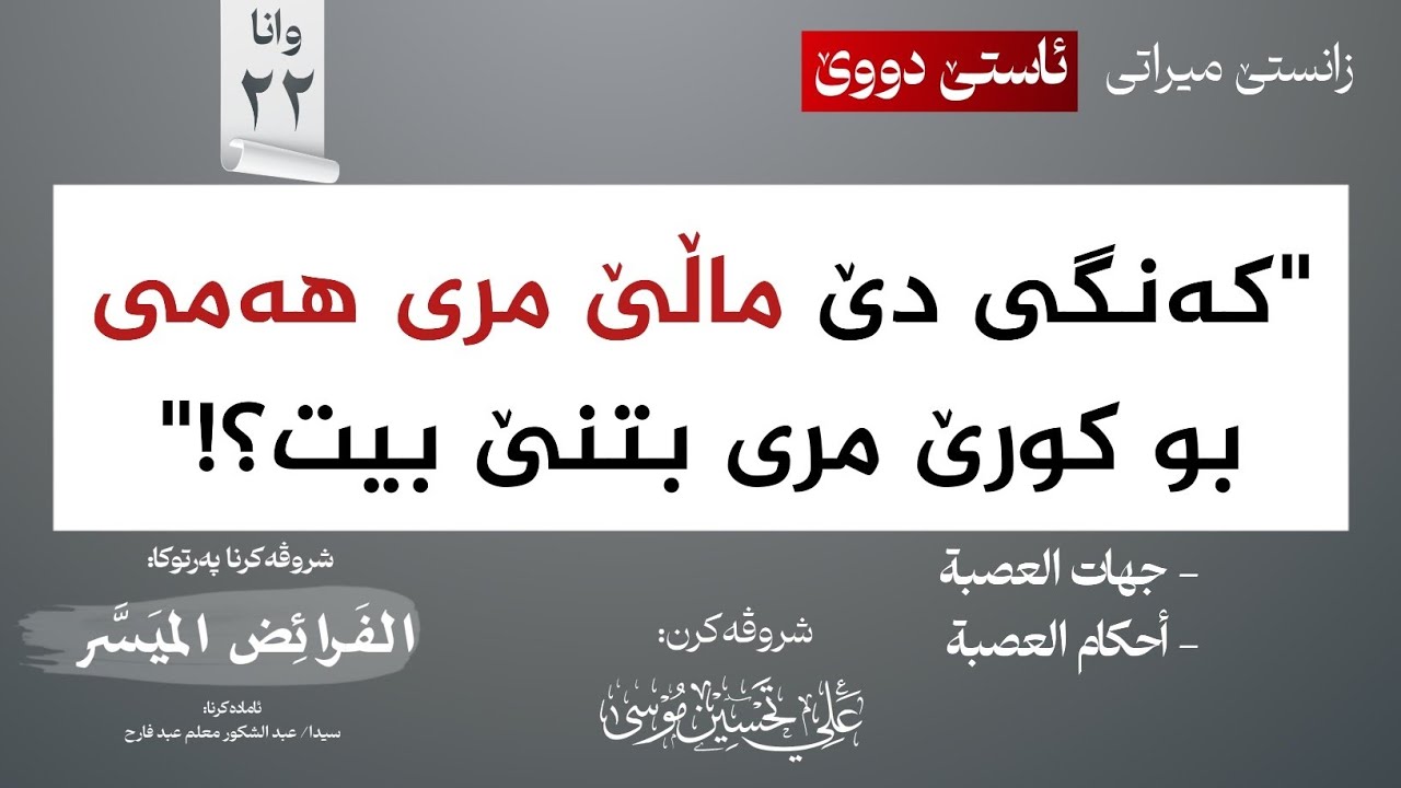 عصبة ژ چەند لایان ڤە دگەهنە مری؟ (جهات العصبة وأحكامهم)∣شروڤەکرنا پەرتوکا (الفرائض الميسر)