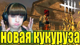 Dead by Daylight - Новая Карта-Ферма КОЛДВИНД.ПТБ.Переделанная карта кукуруза.