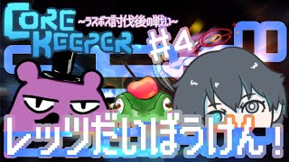 【＃CoreKeeper】正式リリース版！！早速コラボ！！！【#4】～ラスボス後の戦い編～
