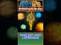 【聖闘士星矢】ジェミニ最強の必殺技!ギャラクシアンエクスプロージョン!
