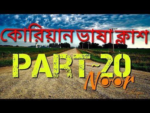 মাত্র ১৫দিনে ব্যাসিক কোরিয়ান ভাষা লিখতে পড়তে শিখুন!online free koran language basic class~~20