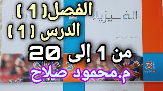 حل كتاب الامتحان 2022 | الفصل (1) | الدرس (1) من 1 إلى 20 | م.محمود صلاح