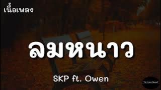 ลมหนาว - SKP ft. Owen | (เนื้อเพลง)