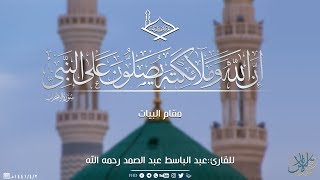 (إن الله وملائكته يصلون على النبي)مقام البيات للشيخ: عبد الباسط عبد الصمد رحمه الله